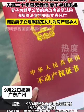 婚后十二年丈夫突然离家,失踪三十年杳无音信,妻子寻找未果,为继承公婆的房改房诉至法院。法院依法宣告失踪丈夫死亡,随后妻子立遗嘱指定女儿为房产继承人#失踪 #遗产 #房改房