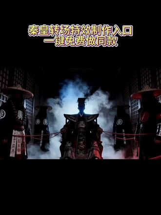 何等大事,要朕亲自出手!帝王变装压迫感转场ai特效教程来咯~ #皇上 #即梦ai 清朝僵尸变装教程 #清朝僵尸变装转场 #覆面 #暗黑系变装转场 帝王变装压迫感 帝王变装压迫感特效 帝王变装压迫感特效教程 皇帝的压迫感 嬴政 秦始皇 清朝僵尸王 僵尸王爷转场特效 僵尸王爷转场视频 僵尸王爷转场怎么拍 僵尸王爷变装教程视频 僵尸男女王爷 僵尸王爷变装怎么拍 清朝僵尸王爷变装套装 僵尸王爷转场特效 僵尸王爷转场怎么拍 僵尸王爷换装教程 清朝僵尸王 清朝僵尸王爷转场视频制作 清朝僵尸王爷换装原视频 清朝僵尸王爷转场怎么拍的 清朝官眼压迫感,
清朝僵尸王爷转场
清朝僵尸王爷转场教程
清朝僵尸王爷转场ai口令
清朝僵尸王爷原视频
清朝僵尸王爷特效
清朝僵尸王爷换装特效教程
清朝僵尸王爷女生转场教程
暗黑系变装转场教程
暗黑系变装转场ai教程
暗黑系变装转场热
变装视频卡点换装转场教程
暗黑系变装转场图片
黑夜使者变装教程
暗黑系变装ai
暗黑系变装视频素材
暗黑系变装转场僵尸怎么做