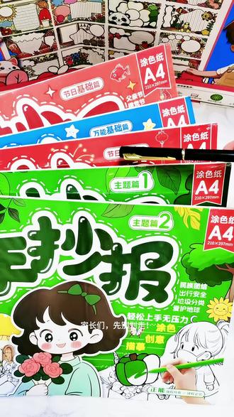 “家长们注意了!是不是遇到过这个难题,孩子的手抄报作业就成了你的‘熬夜噩梦’?尤其是1 - 2年级的娃,根本画不出老师要的效果,最后只能咱爸妈熬夜硬扛!
今天给你们挖到个神仙手抄报模板!里面全是孩子平时常画的主题,所有节日主题都涵盖了,简直全到没朋友!
用的时候直接撕一张,照着上面的配色涂色就行,十几分钟就能完成!孩子自己动手就能画出让老师眼前一亮的作品,咱也不用到处搜模板、熬夜画到崩溃了!
小学一、二年级的家长现在备上这一套,15分钟轻松搞定手抄报!家长们赶紧去备一份,从此手抄报作业再也不用愁!”
#手抄报模板 #家长省心神器 #小学生手抄报 #节日手抄报 #育儿好物推荐@DOU+小助手 @抖音创作小助手