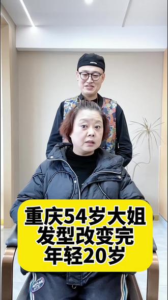 重庆54岁大姐发型改变完年轻20岁#减龄发型 #如何根据脸型选择适合自己的发型 #时尚短发 #创作灵感
