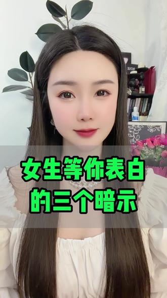 女生在等你表白的三个暗示!#追女生聊天技巧 #怎么追女生 #直男必看