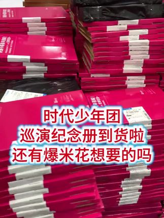 时代少年团巡演纪念册到货啦,还有爆米花想要的吗#时代少年团 #演唱会 #纪念册