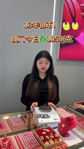 #厦门 银币也有哦,厦门今日♻️1058/克#厦门同城 #厦门黄金 #多少一克 #日常分享