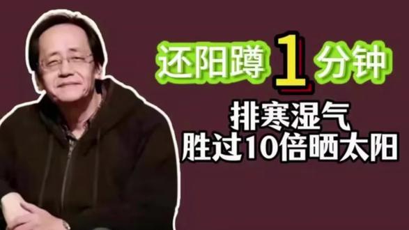 阳气少,急速老!还阳蹲1分钟,回阳救逆