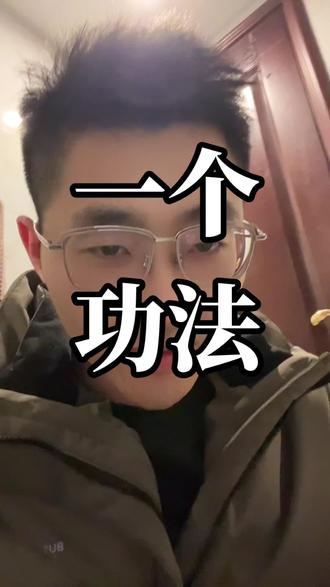 揉捏耳垂,脚趾抓地 #补肾#功法