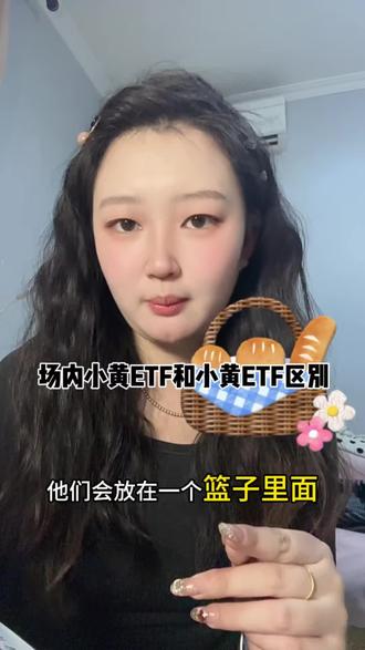 场内小黄ETF和小黄ETF区别#就想说点大实话 #狗总粉丝团 #金融常识普及 #基金理财 #小白