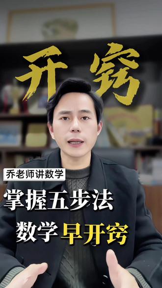 数学开窍五步法#初中数学#开窍#数学思维