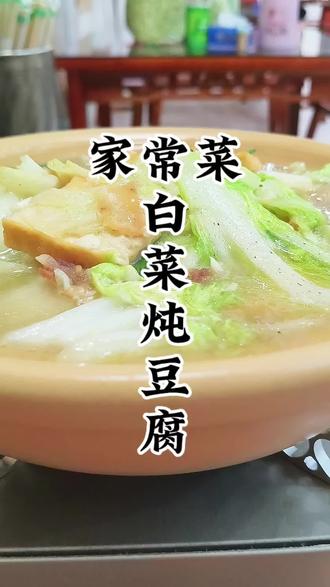 家常菜白菜炖豆腐 火了几百年,为什么对他念念不忘#沔阳九个碟子 #美食 #家常菜 #抖音美食创作人 #美食教程 @沔阳九个碟子 @老屋滴酱腌菜