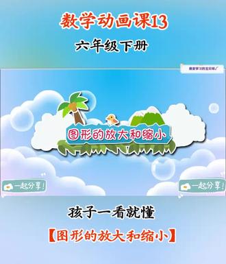第13集 | 趣味数学动画课💯孩子一看就懂#六年级 #趣味数学 #小学数学题讲解视频 #六年级数学 #六年级数学下册