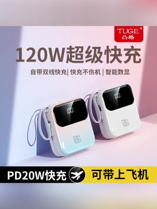 【3C认证】带线超级快充50000M/20000毫安便携充电宝大容量移动电源##好物分享#好物推荐