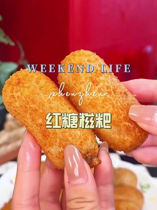 #爆浆#红糖糍粑#超好吃#油炸食品