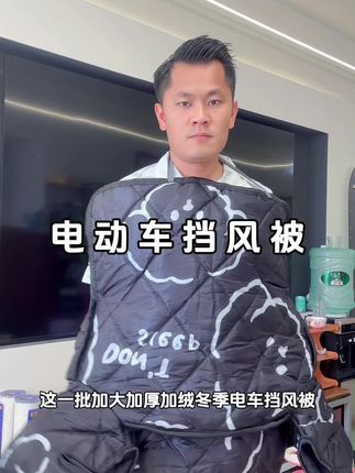 #电动车挡风被 #冬季电车挡风被 #冬季用品 #爆款热卖 #好物推荐🔥