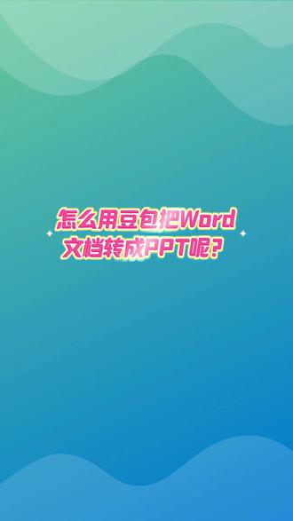 怎么用豆包把word转成PPT呢?试试这样操作吧#办公技巧 #豆包 #干货分享 #PPT
