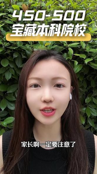 450-500分的宝藏本科院校#本科#高考志愿 #一本#二本