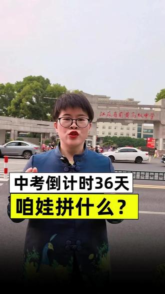 常州中考倒计时36天,拼什么? 5个要点把握好,完全可以逆袭!记得让孩子多看几遍!#常州中考 #常州同城 #常州教育 #常州升学 #学习方法