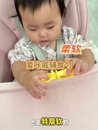 #爱咔威 我真的再也不用担心孩子一吃饭就乱丢勺子了 #辅食勺 #宝宝自主进食#干饭宝宝