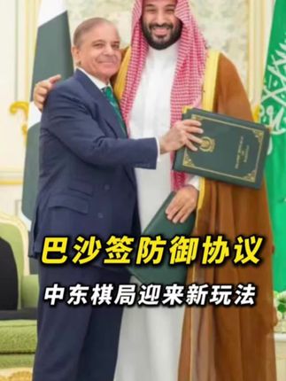 巴沙签订共同防御协议,阿拉伯世界已转向,中东局势迎来新打法。#硬核深度计划 #理性看世界 #零基础看懂全球 #我是铁蛋儿