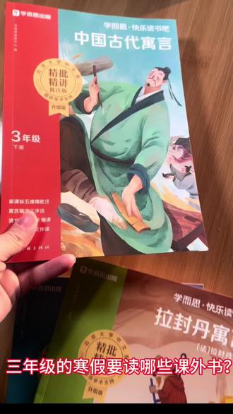 #三年级下册 #阅读 #快乐读书吧 #小学语文 #课外阅读 寒假必读的课外书,1-6年级都有,大字彩图搭配,孩子读起来不枯燥,带有精品批注,内容生动优美,积累好词好句,让你读懂读透。赶紧准备起来吧!