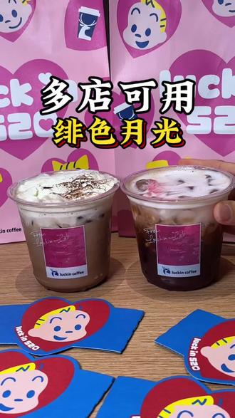 瑞幸新品特调系列,绯色月光,可可维也纳真的巨好喝! #绯色月光#可可维也纳#瑞幸特调#特调的一万种告白#年轻人的第一杯特调