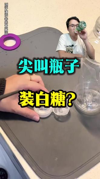 尖叫瓶子装白糖?你们是真有才啊。 咱试试这个方法行不行。#测评 #生活小妙招