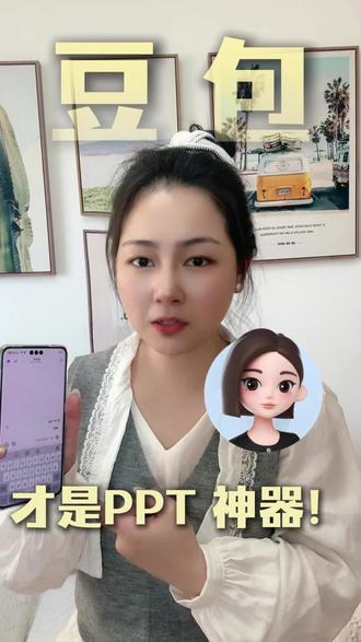 原来豆包才是PPT神器#豆包#豆包app