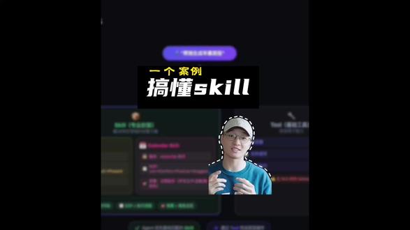 一个案例带你搞懂skill
#openclaw #AI #ai新星计划 #skills