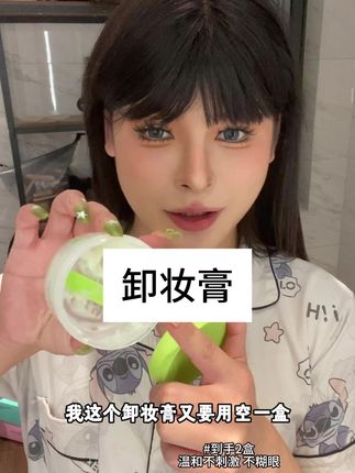 我这个卸妆膏又要用空一盒啦#好物安利 #卸妆