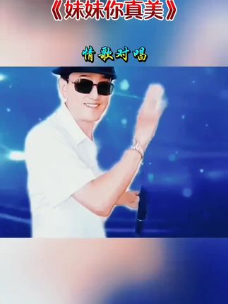 #妹妹,你真美