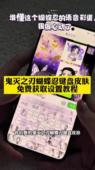 富冈义勇有声键盘 鬼灭之刃键盘玩法 鬼灭之刃讯飞键盘 鬼灭之刃彩蛋键盘 鬼灭之刃键盘 鬼灭之刃主题键帽 鬼灭之刃同款键盘鬼灭之刃联名键盘 义勇讯飞键盘 鬼灭之刃定义键盘 鬼灭之刃周边键盘 鬼灭之刃讯飞键盘 富冈义勇键盘 鬼灭之刃蝴蝶忍键盘皮肤获取设置教程来了 蝴蝶忍键盘皮肤 蝴蝶忍键盘皮肤购买渠道 蝴蝶忍键盘皮肤怎么用 蝴蝶忍皮肤设置教程 蝴蝶忍键盘推荐讯飞输入法
鬼灭之刃键盘皮肤获取设置教程来了#键盘皮肤 #鬼灭之刃键盘皮肤 #鬼灭之刃 #剪映 鬼灭之刃键盘皮肤怎么设置 鬼灭之刃输入法键盘 富冈义勇键盘教程 富冈义勇键盘下载