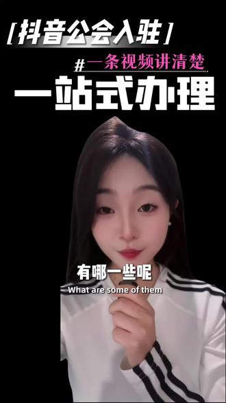 抖音公会怎么申请链接
抖音公会怎么注册
抖音公会入驻审核需要多少时间
抖音公会入驻资料
营业性演出许可证需要什么材料
营业性演出许可证有什么用
营业性演出许可证有效期
#抖音公会入驻 #抖音公会申请 #公会入驻 #营业性演出许可证办理流程