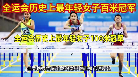 全运会历史上最年青的女百米冠军