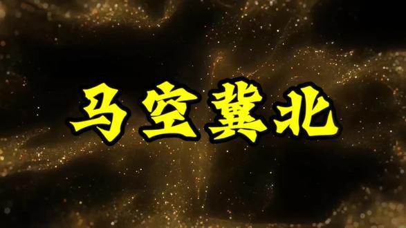 马空冀北 “马空冀北”的字面意思是伯乐把冀北的良马挑选一空,核心是比喻善于选拔人才,使得有才能的人都得到任用。
一、字词拆解:“马”指良马;“空”在这里作动词,意为选光、一扫而空;“冀北”指古代冀州以北(今河北、辽宁一带),古时被认为是出产良马的地方。合起来就是:冀北的良马被尽数挑走。
二、原文典故:出自唐代韩愈的《送温处士赴河阳军序》。文章开头说:“伯乐一过冀北之野,而马群遂空。” 伯乐路过冀北,把好马都挑走了,所以马群空了。韩愈借此引出,自己好友温处士被河阳军节度使招揽,就像优秀人才被选走一样。
三、深层含义:韩愈写这篇文章,情感很复杂。一方面,他用“冀北马空”极力称赞选材者(伯乐)眼光独到,让贤能之人得以施展抱负,这层是赞美与肯定。另一方面,结合写作背景,人才被选走意味着朋友要离开自己,本地也“无马可用”,所以文中也暗含着对友人不舍与惋惜的潜台词。不过流传至今,主要取前者,表示任人唯贤、人才济济的积极含义。
四、使用示例:如果说“这次招聘会可谓是马空冀北,不少优秀毕业生都被抢走了”,就是形容招聘效果很好,人才得到了合理安置。
五、近义词和反义词
近义词
· 群空冀北:比喻人才被重视,有才能的人得到重用。这与“马空冀北”同源,用法几乎相同。
· 知人善任:强调领导者善于识别并任用人才。
· 人尽其才:强调每个人都能充分发挥自己的才能。
· 求贤若渴:强调招揽人才的急切心情,侧重过程,而“马空冀北”侧重人才被选光的结果。
· 人才济济:形容有才能的人很多,强调人才汇聚的状态。
反义词
· 任人唯亲:按关系的亲疏而非能力用人,与“任人唯贤”完全相反。
· 嫉贤妒能:对德才胜过自己的人心怀嫉妒,直接阻碍“马空冀北”的发生。
· 大材小用:人才被埋没,仅发挥很小一部分作用。
· 怀才不遇:从人才角度讲,满腹才华却得不到赏识。
· 人才流失:对应“空”字,指优秀人才离开或未被留下。#成语#学习#涨知识 #每日分享