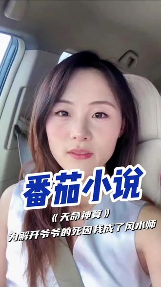 天命神算为解开爷爷的死我竟成了风水师#番茄小说 #《天命神算》#小说 #种草特工