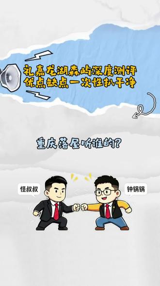 #龙湖森屿 #礼嘉 #重庆买房 #买房 森屿的优劣势都很明显,如果礼嘉刚需选择,你推荐哪个楼盘?