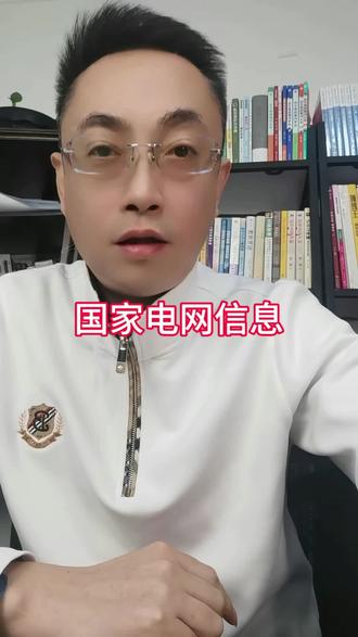 国家电网最新消息。#高考 #新高考 #山西高考 #志愿填报 #山西志愿填报