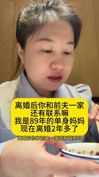 离婚后你和前夫一家
还有联系吗
我是86年单亲妈妈
现在离婚两年多了
#单亲爸爸 #vlog我的日常 #记录真实生活 #情感