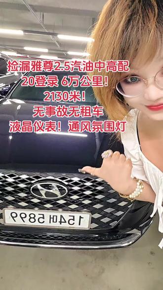 捡漏6万公里带液晶仪表雅尊2130米!20登录无事故!氛围灯 通风加热 电尾门 正品导航 离线警告#零首付#二手车捡漏王汐汐#韩国二手车#중고차