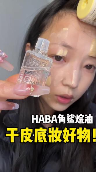 底妆服帖,一瓶搞定养肤与上妆
#haba角鲨烷油 #以油养肤 #以油养肤精华油 #干皮底妆 #干皮救星