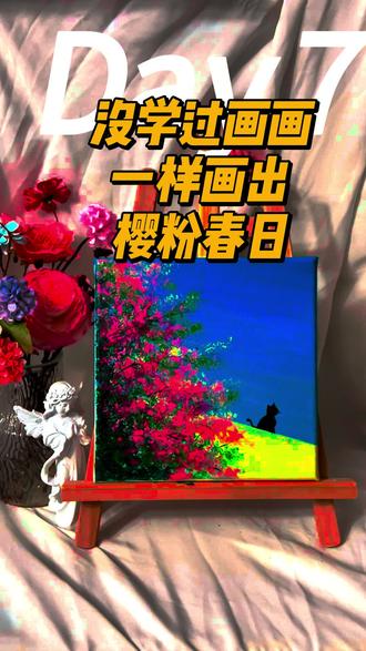 什么?没学过画画,一样画出樱粉春日,赶紧一块来吧。#青年创作者成长计划 #跟着抖音学画画 #绘画教程 #零基础学画画教程 #绘画