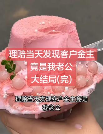 理赔当天发现客户金主竟是我老公
沈初念顾宴辞乔安安陈铭小说
沈初念顾宴辞乔安安陈铭小说后续
沈初念顾宴辞乔安安陈铭后续最新版
沈初念顾宴辞乔安安陈铭最新更新
沈初念顾宴辞乔安安陈铭盖庙
沈初念顾宴辞乔安安陈铭盖帽
沈初念顾宴辞乔安安陈铭配享太庙
沈初念顾宴辞乔安安陈铭小说在线阅读
沈初念顾宴辞乔安安陈铭更新
#沈初念顾宴辞乔安安陈铭后续
#理赔当天发现客户金主竟是我老公
#理赔当天发现客户金主竟是我老公沈初念顾宴辞乔安安陈铭
#理赔当天发现客户金主竟是我老公小说后续
#理赔当天发现客户金主竟是我老公后续最新版
理赔当天发现客户金主竟是我老公最新更新
理赔当天发现客户金主竟是我老公配享太庙
理赔当天发现客户金主竟是我老公盖帽
理赔当天发现客户金主竟是我老公盖庙
理赔当天发现客户金主竟是我老公小说在线阅读
“姑奶奶你小点声!那可是顾宴辞,系统里可是有他亲笔签署的特级授权书,这姑娘所有的理赔全由他个人账户秒赔!”
我怔住了,打开理赔授权书的手微微颤抖。
屏幕上,授权人那一栏,正是我那个每个月只给我五千块生活费的抠门老公,顾宴辞。