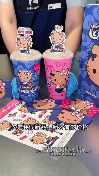 都去喝瑞幸超大杯hello苹果茉莉#Hello苹果甜酷登场 #HelloKitty和她的漂亮苹友 #Hello苹果茉莉
