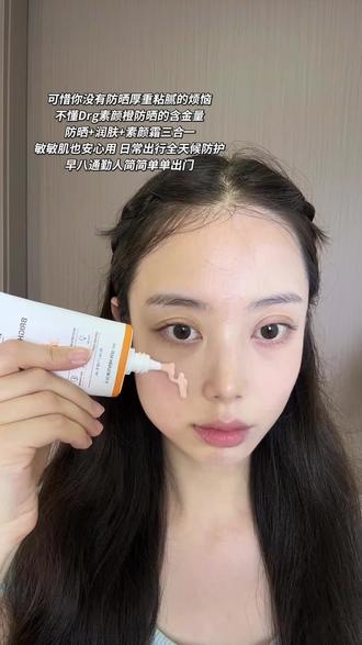 早八出门一支防晒就够 #drg防晒霜 #drg小绿盾 #drg素颜橙防晒#spf50高倍数防晒
