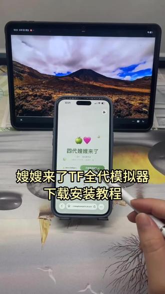 《安雨资源》嫂嫂来了模拟器获取教程来了,嫂嫂来了模拟器怎么下载#嫂嫂来了模拟器 #TF四代 #嫂嫂模拟器 #嫂嫂来了 四代嫂嫂来了