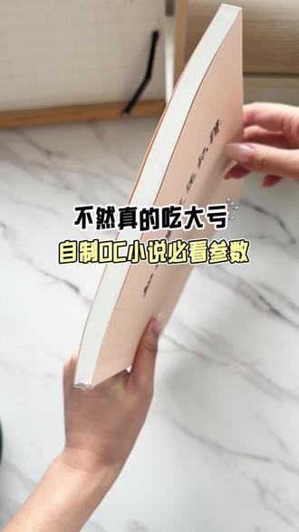 自印oc 小说前一定要知道的事情!!#oc #小说妹 #看小说日常 #写小说 #五一去哪儿