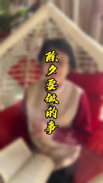 除夕夜里,这几件事别忘了做#春节 #除夕 #传统文化 #感恩 #涨知识