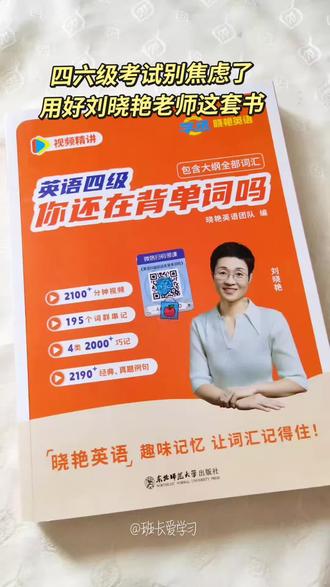 四六级考试别焦虑 用好刘晓老师艳这套书#刘晓艳 #英语 #大学英语四级 #大学英语六级 @DOU+上热门 @DOU+小助手