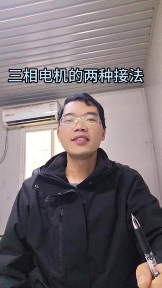 为什么380V三相交流电机有星形接法和三角形接法。#电 #交流电