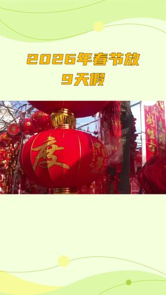 2026年春节放假9天#扬帆2026