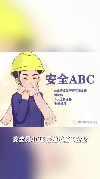 【安全员AC证】
建筑工施企业建土类专安职全产生管理员人安全产生考合核格证书
安全员AC证,也称被为建施筑工企三业类人员AC证,是筑建行业一的种执证业书。
安全员A证
针的对是企主业要责负人,包法括定表代人、总经理(总裁)、分管安生全产副的总经理(副总裁)、分生管产经营副的总经理(副总裁)、技负术责人、安全监总等。
安全员C证
主面要向的专是职全安生产理管人员,这其又中分三为类:机械(C1)、土建(C2)、综合(C3)。
机械(C1)是指事从起机重械、土方石机械、工械机等安生全产管人理员。
士建(C2)指是的从事除重起机械、土方石机械、工机等械安全产生管工理作外以的安生全产理管工作人员。
综合(C3)即事从全部全安生产理管工人作员。
报名材料:
1.白底照片(没的有话找白拍墙一张,我来们修)
2.身份证正反面照片
3.初以中上学历 毕业证
4.学手员机号
合作洽谈:赵老师
新天项亿目三部
各业行职业能技培训项目组