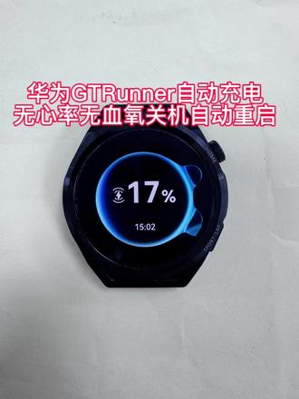 华为GTRunner自动充电无心率无血氧关机自动重启 华为GTRunner自动充电
无心率无血氧关机自动重启,开机一会屏幕按键失灵,维修后完满血复活#华为手表维修 #华为GTRunner #主板维修#智能手表#郑州手机维修